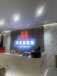 -禾美嘉医疗美容