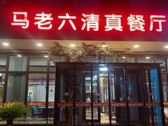 -马老六清真餐厅(雁滩店)