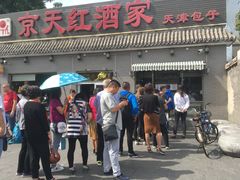 门面-京天红酒家(虎坊路店)