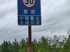 -北极村旅游风景区