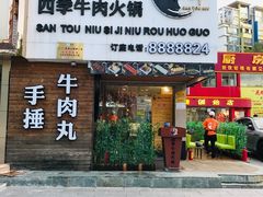 门面-三头牛·潮汕牛肉生蚝火锅 (夏湾店)