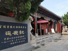 -延庆观