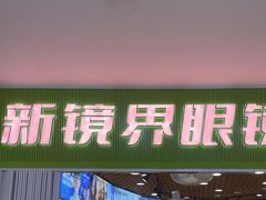 -三叶眼镜城批发市场(上海火车站店)