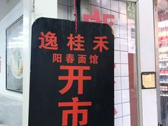 -逸桂禾面馆