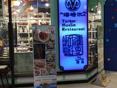 -塔哈尔·新疆盛宴(城西银泰店)
