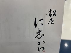 -银座仁志川GinzaNishikawa(长宁龙之梦店)