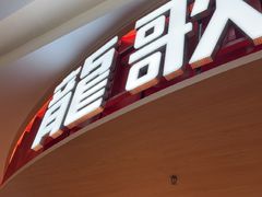 -龍歌自助小火锅(市北台东利群店)