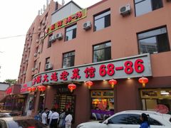 门面-林之六八·6886大连老菜馆
