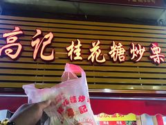 门面-高记福桂桂花糖炒栗(鼓楼店)