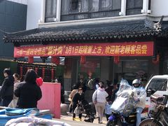 -陆稿荐观前街店