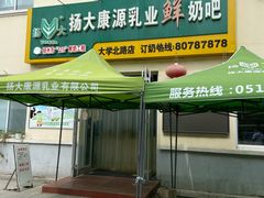 门面-扬大康源乳业鲜奶吧(大学北路店)