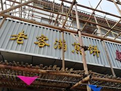 -老客满蛋饼(双塔市集店)