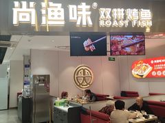 -尚渔味双拼烤鱼(燕郊永旺店)