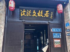 -沈从文故居
