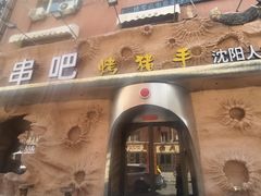 -野人串吧(太原街步行街店)