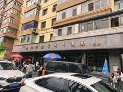 -清真磨沟沿老字号牛肉面(总店)