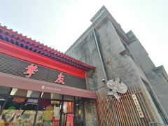 -挚友(东四二条)