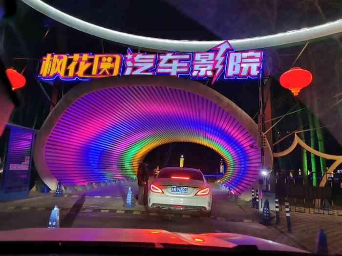 枫花园汽车电影院朝阳公园店