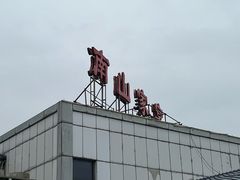 -南山渔宴