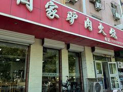 -闫家驴肉火烧(五四店)