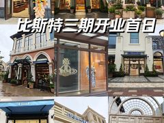 -比斯特上海购物村精品奥特莱斯