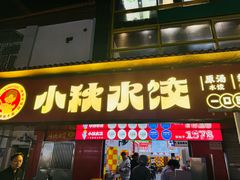 -小秋水饺(大成路总店)