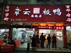 门面-章云板鸭(总店)