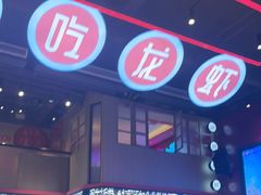 -去吃龙虾|鲜活小海鲜·鲜货烧烤(红林世界城店)