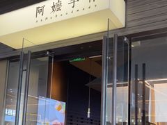 -阿嬷手作(深圳梅林卓悦汇店)