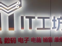 -IT工坊手机电脑维修回收(天山路店)