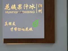 -花姨·老电影院果汁冰(开元店)