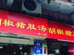 门面-胡椒猪肚汤(康王店)