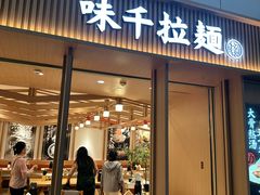 -味千拉面(广州白云机场T1西二店)