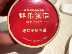 -群乐饭店(滨安路店)