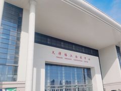 -天津梅江会展中心