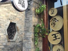 -品腐记·豆腐王朝(老门东总店)