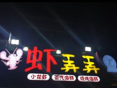 -虾弄弄海派小龙虾·牛羊蝎子火锅