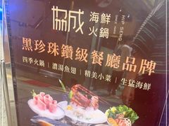 -協成海鮮火鍋(老店)