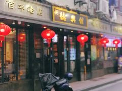 门面-德兴馆(山西南路店)