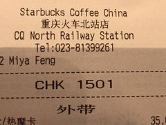 账单-星巴克(重庆火车北站北广场II店)