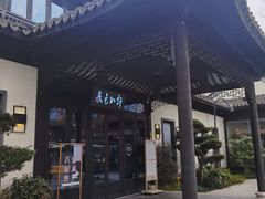 门面-春色如许·茶食餐厅(桃李春风店)