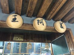 -王阿盖手工小吃(环城西路店)