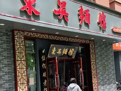 门面-东吴面馆(中央景城店)