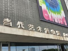 -上海当代艺术博物馆