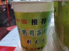 -清真老马家国华牛奶鸡蛋醪糟(正宁路店)