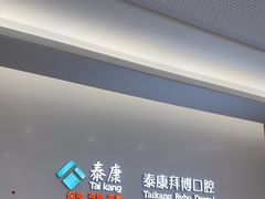 -泰康拜博口腔(松江印象城臻尔店)