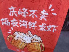 -庆峰龙虾烧烤(合肥一店)