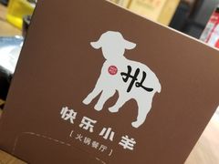 -快乐小羊·内蒙牛羊肉火锅(流花中心店)
