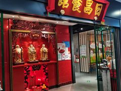 -日昌餐馆(西点mall店)