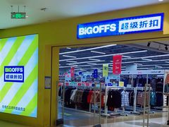 -BIGOFFS 超级折扣(仁恒伊势丹店)